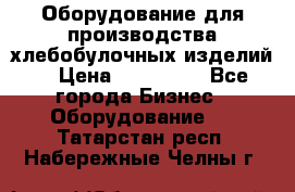 Оборудование для производства хлебобулочных изделий  › Цена ­ 350 000 - Все города Бизнес » Оборудование   . Татарстан респ.,Набережные Челны г.